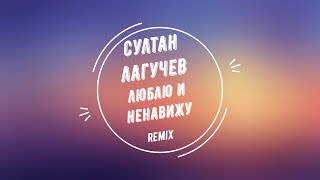 Султан Лагучев - Люблю и ненавижу Remix Slowed + Rewerb 2022