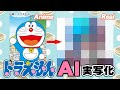 ドラえもんAI実写化？doraemon Characters in real life