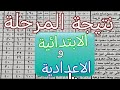 نتيجة مرحلة صفوف النقل الابتدائي و الإعدادي الفصل الدراسي الأول 2026 الموعد والدرجات 