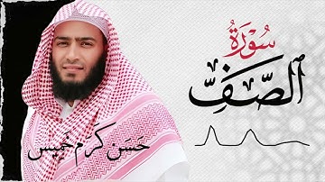 سـورة الصف (كاملة) | القارئ حسن كرم عبد السلام