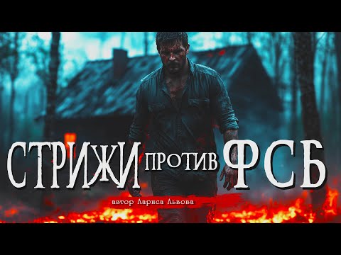 СТРИЖИ ПРОТИВ ФСБ | СТРИЖ - 5 | Страшные истории | Ужасы | Мистика | Аудиокнига | Лариса Львова