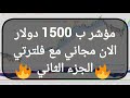 مؤشر ب 1500 دولار الان مجاني مع فلترتي الجزء الثاني 