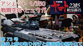 【新品】アシェット 宇宙戦艦ヤマト ヒュウガ 74号75号 mqdefault.jpg