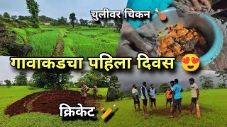 गावाकडचा पहिला दिवस😍 मित्र, क्रिकेट, चुलीवर बनलेलं चिकन! Konkan Village - Chicken, Cricket & Friends