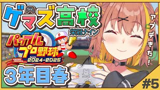 #5【 パワフルプロ野球2024】栄冠ナイン✨ゲマズ高校の夏始まる【本間ひまわり/にじさんじ】