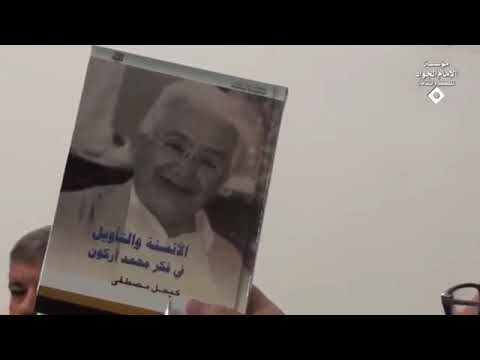 مصادر نقد فكر أركون السيد كمال الحيدري