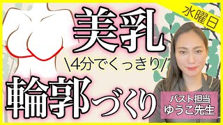 【バージスラインを作る方法】1日4分で、バストの輪郭をつくる