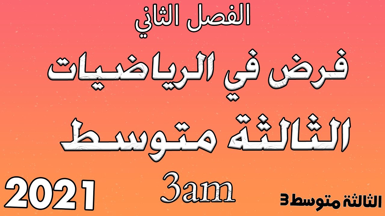 فرض الرياضيات الثلاثي الثاني2021  | السنة الثالثة متوسط