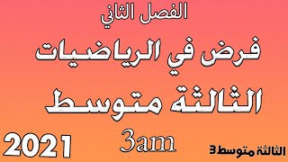 فرض الرياضيات الثلاثي الثاني2021  | السنة الثالثة متوسط