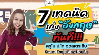 สนทนาภาษาอังกฤษ | 7 เทคนิค เก่งภาษาอังกฤษ ทันที💥 | ครูโบ ป.โท ออสเตรเลีย #englishspeaking #mindset