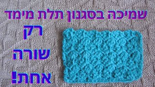 איך לסרוג שמיכה | שמיכה לתינוק במסרגה אחת בקלות | הוראות סריגה בעברית חינם | דוגמאות בסגנון תלת מימד