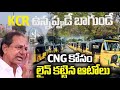 Cng కోసం లైన్లు కట్టిన ఆటోలు,KCR ఉన్నప్పుడే బాగుండే!రేవంత్ రెడ్డి ని పొట్టు పొట్టు తిట్టిన డ్రైవర్లు