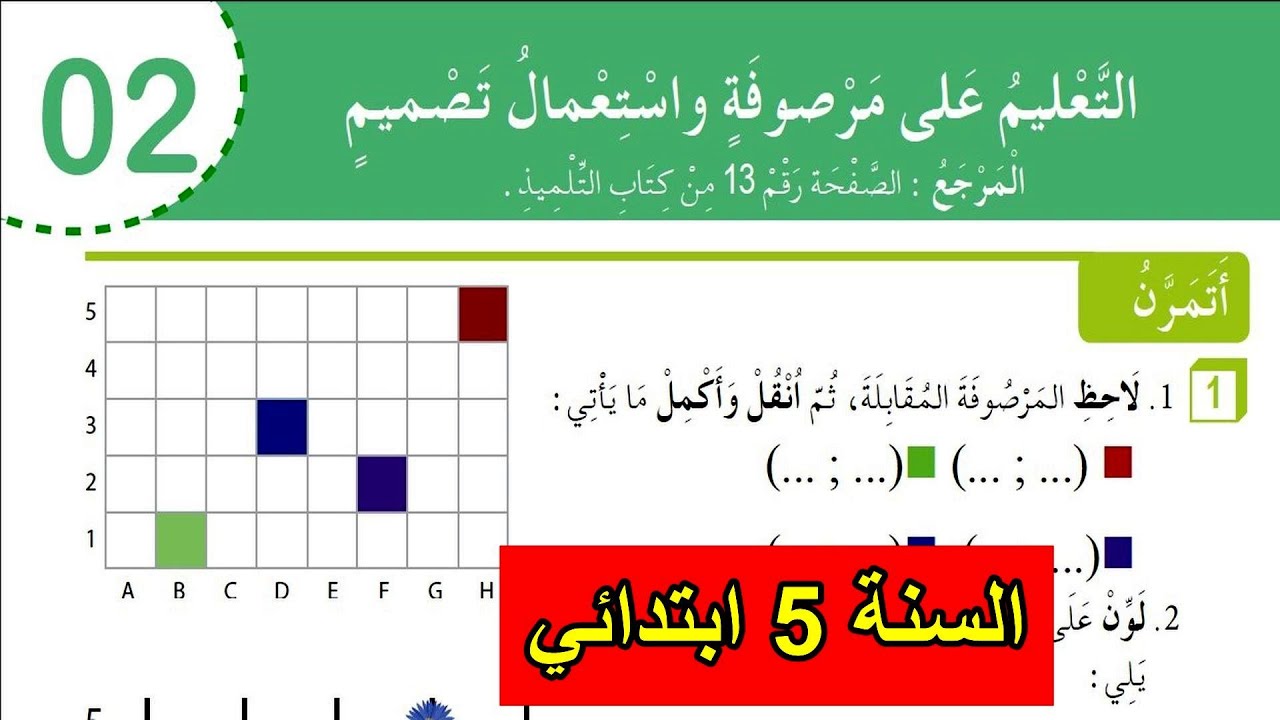 حل تمارين التعليم على مرصوفة الصفحة 9 كراس نشاطات الرياضيات للسنة 5 ابتدائي