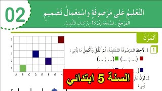 حل تمارين التعليم على مرصوفة الصفحة 9 كراس نشاطات الرياضيات للسنة 5 ابتدائي