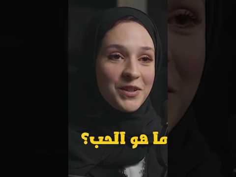 ما هو الحب الحقيقي   