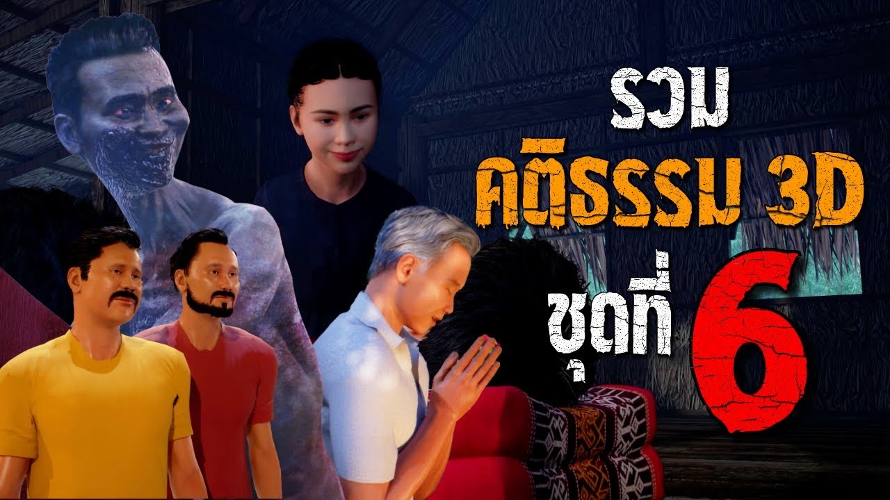 รวมเรื่อง คติธรรม 3D ชุดที่ 6