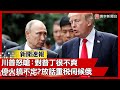 川普與烏克蘭武裝衝突