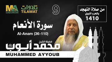 سورة الأنعام (36-110) من تهجد المسجد النبوي 1410 - الشيخ محمد أيوب