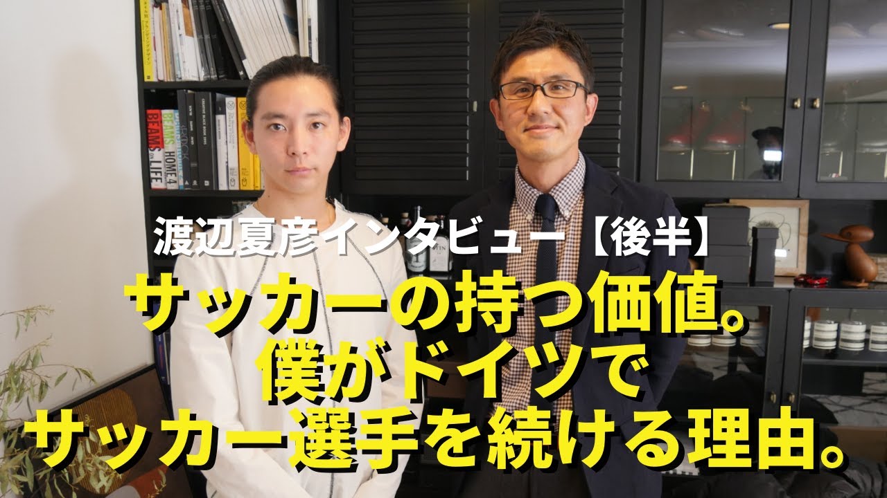 サッカーの持つ価値 僕がドイツでサッカー選手を続ける理由 渡辺夏彦インタビュー 後半 Youtube