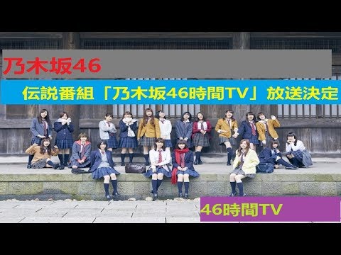 乃木坂46、伝説番組「乃木坂46時間TV」放送決定 _Nyoko