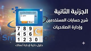 الجزئية الثانية من منظومة مبيعات سمارت سوف | حسابات المستخدين screenshot 4