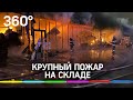 В Солнечногорске сгорел крупный склад со стройматериалами