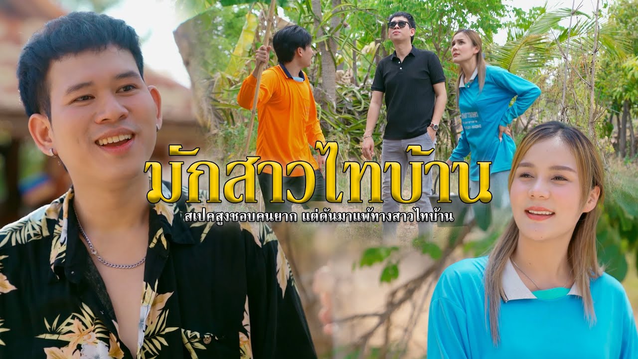 มักสาวไทบ้าน l หนังสั้นไทแบนด์ EP325