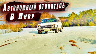 Автономный отопитель в Ниву!!!