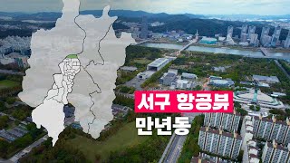 [4K] 하늘에서 본 서구 | 만년동