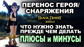 📱BDM: ПЕРЕНОС СНАРЯЖЕНИЯ. Все про клонирование шмота в Black Desert Mobile (БДМ)