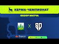 Обзор матча. Урень-SD. Счёт 3-0