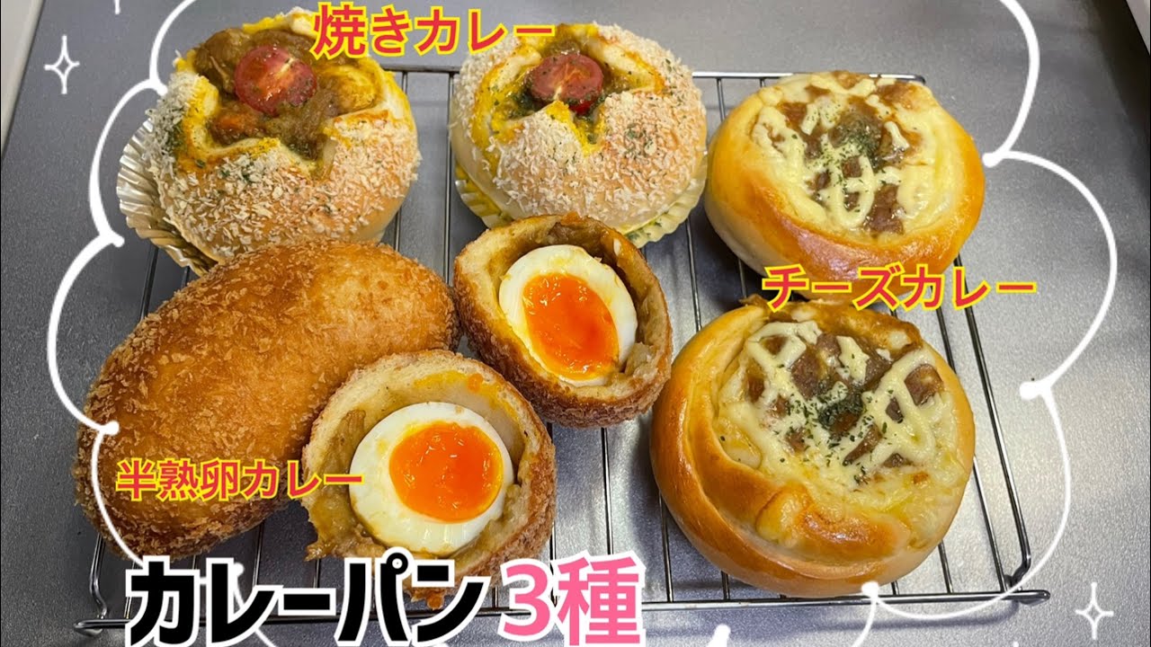 前日の残りカレーで！【3種類の絶品カレーパン】レシピ♡ - YouTube