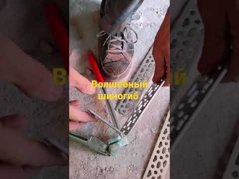 Шиногиб от Rehau
