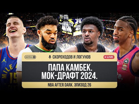 Видео: NBA AFTER DARK - ЭПИЗОД 26. ЧЕМПИОНЫ НЕ СДАЮТСЯ / ПРОБЛЕМЫ МИННЕСОТЫ В АТАКЕ / ОБСУЖДАЕМ ДРАФТ-2024