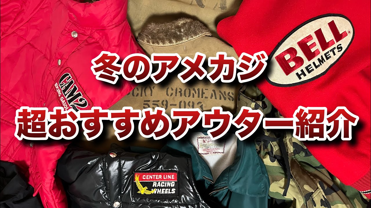 【アメカジ】本当に買ってよかったアメカジ冬アイテムを紹介します！