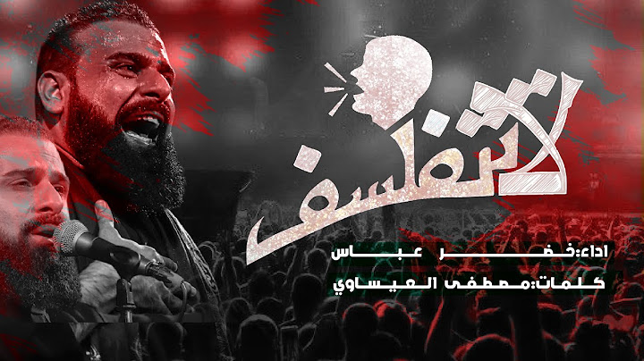 لاتتفلسف | الرادود خضر عباس