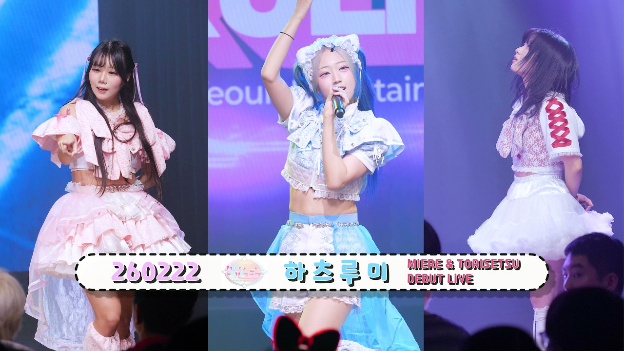 260222 하츠루미 개인별 직캠 -『MIERE & TORISETSU DEBUT LIVE』