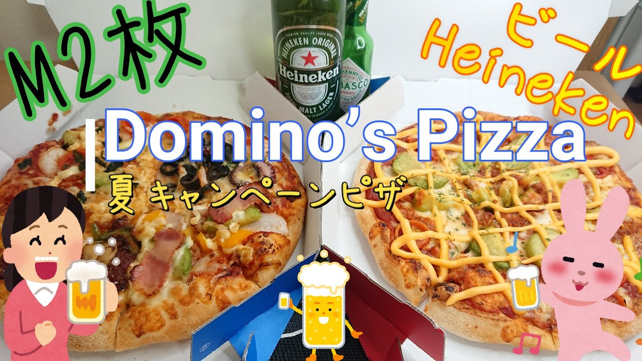 夏キャンペーンピザ ドミノピザ Mサイズ2枚買って食べてみました Domino ｓ Pizza ビール Youtube