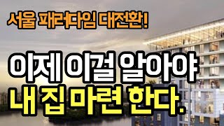 서울 공공분양 흐름의 맥을 집어주는 영상 서울청약, 서울분양 내집마련 이건 알고 가야한다