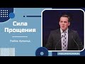 Сила прощения - Проповедь - Рыбак Арнольд