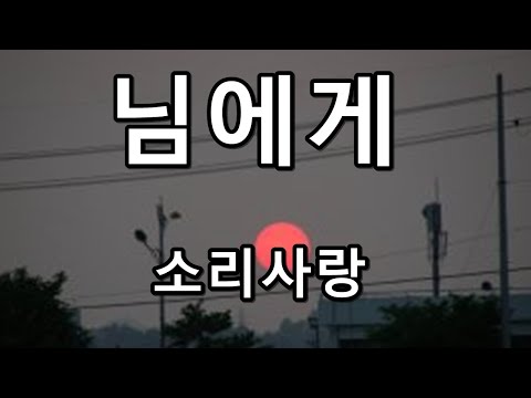 님에게 소리사랑
