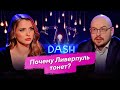 ЛУКОМСКИЙ – Как дела у Ливерпуля?