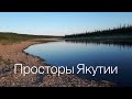 Просторы Якутии💚река Марха