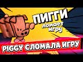 Пигги сломала Suspects! Новый персонаж Piggy уже в магазине, Легендарный Скин Вампир вернулся в игру