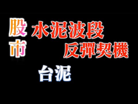 今年水泥類股有波段反彈的契機，背後的邏輯是？｜反彈後是要賣？要買？｜長線還能存股嗎？｜以台泥為例｜20230107