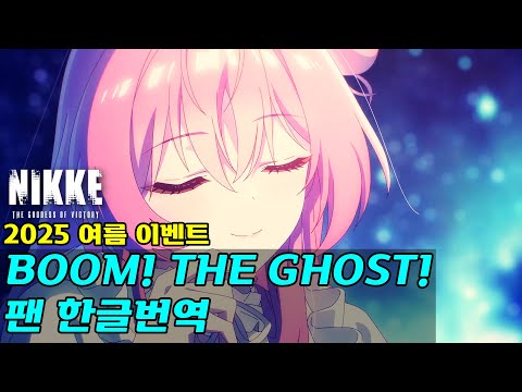 승리의 여신 니케 유령을 쫓는 밤 Boom The Ghost 2025 여름 이벤트 테마곡 한글번역