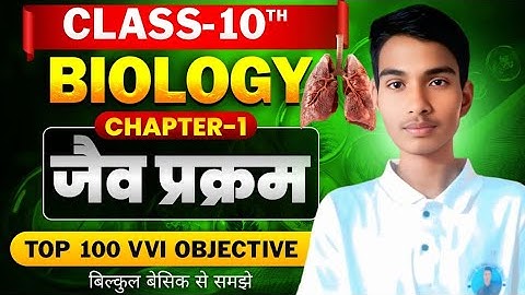 10th Biology Chapter 1 Objective | Jaiv Prakram Class 10th Bihar Board | Life Processes Objective |