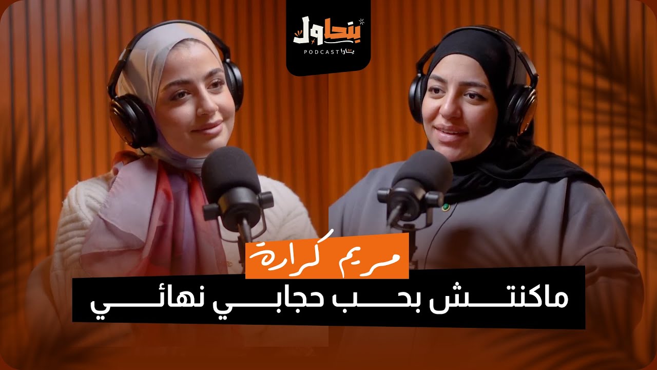 بودكاست بنحاول حلقة 1 l ماكنتش بحب حجابي نهائيا - مريم كرارة
