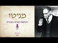 קיצור תולדות העברי  -  הרב יהודא אשכנזי (מניטו) זצ"ל