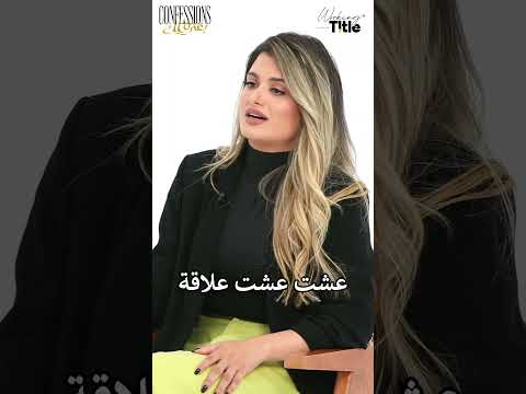 اعتراف صادم من ليا اعترفت بغلطها بسبب علاقة في سن المراهقة Confessions بعترفلك 